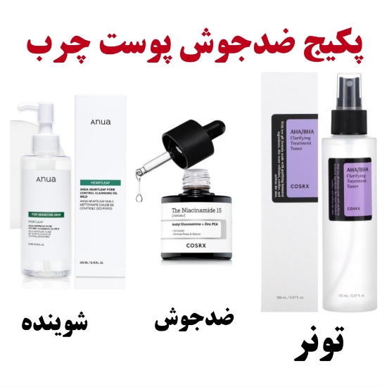 تصویر  پکیج ضدجوش پوست چرب