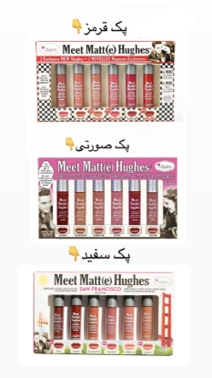 تصویر  پک شش تایی رژ مایع مات دبالم   