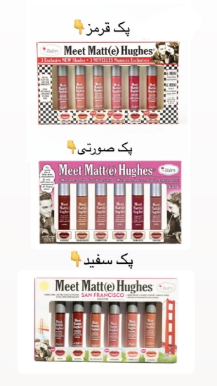 تصویر  پک شش تایی رژ مایع مات دبالم   