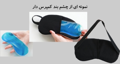 تصویر  چشم بند کمپرس دار