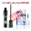 تصویر  پکیج تخفیف ویژه ریمل و تقویت مژه