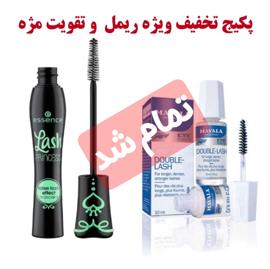 تصویر  پکیج تخفیف ویژه ریمل و تقویت مژه