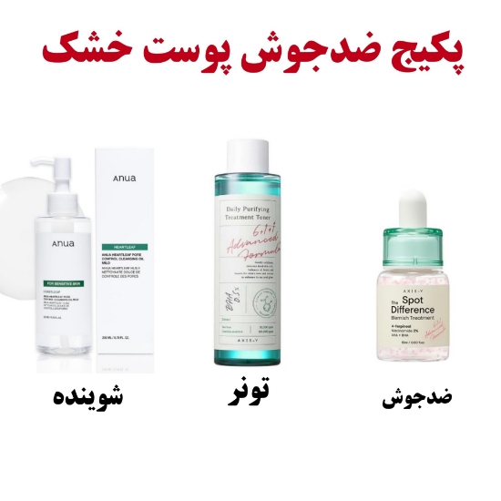 تصویر  پکیج ضدجوش پوست خشک